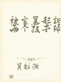 被家暴起诉离婚两个孩子归谁抚养