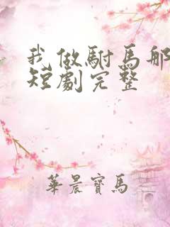 我做驸马那些年短剧完整