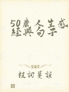50岁人生感悟经典句子