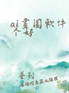ai画图软件哪个好