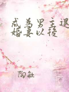 成为男主退亲未婚妻以后