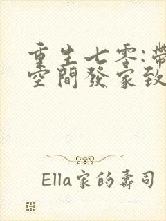 重生七零:带着空间发家致富在线