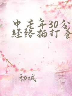 中老年30分钟经络拍打养生操