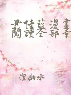 尹佳蓝漫画免费阅读全部章节