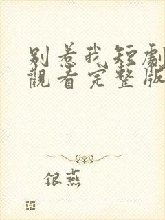 别惹我短剧免费观看完整版高清