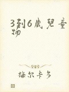 3到6岁儿童读物 3到6岁儿童读物