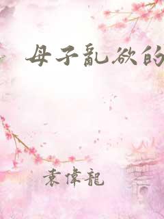 母子乱欲的推荐