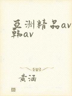 亚洲精品av日韩av