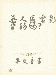 无人区电影是免费的吗?