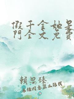 假千金她是真豪门全文免费阅读