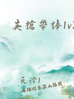 夹枪带棒1v2