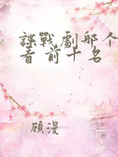 谍战剧哪个最好看 前十名