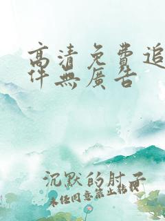 高清免费追剧软件无广告