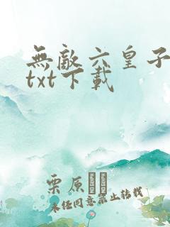 无敌六皇子云铮txt下载
