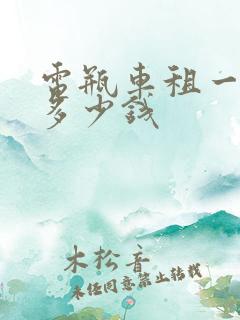 电瓶车租一个月多少钱