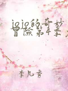 jojo的奇妙冒险第4季免费观看全集