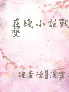 在线小说战龙无双