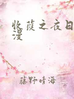 收获之夜日本动漫