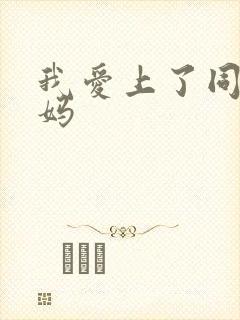 我爱上了同学妈妈