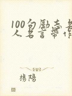 100句励志名人名言带作者
