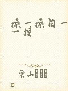 操一操日一日摸一摸