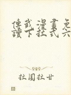 传武漫画免费阅读下拉式六漫画星球
