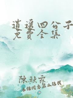 逍遥四公子短剧免费全集