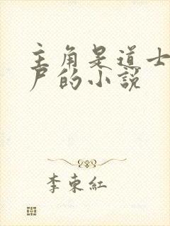 主角是道士变僵尸的小说