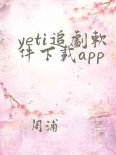 yeti追剧软件下载app