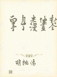 白月光他对我下手了漫画全集免费