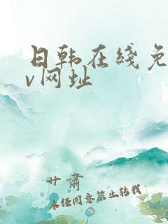 日韩在线免费av网址