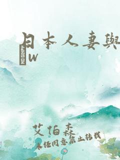 日本人妻与黑人╳w