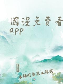 国漫免费看软件app