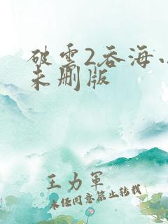 破云2吞海小说未删版