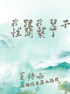 我跟我儿子发生性关系了