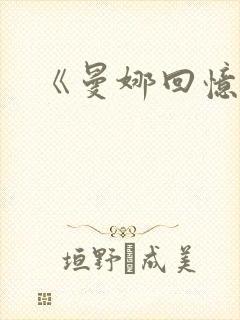 《曼娜回忆录》