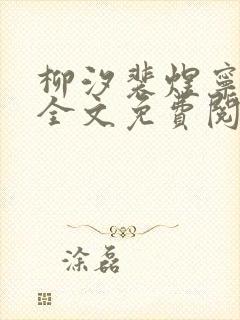 柳汐裴煜宁小说全文免费阅读