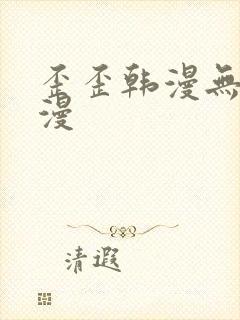 歪歪韩漫无羞遮漫