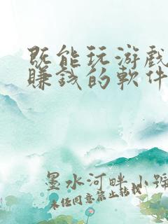 既能玩游戏也能赚钱的软件