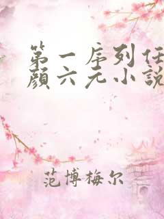 第一序列任小粟颜六元小说全本阅读