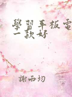 学习平板电脑哪一款好