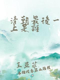 清朝最后一位皇上是谁
