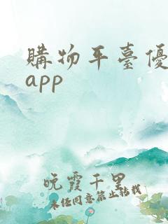 购物平台优惠券app