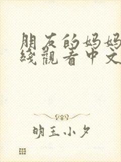 朋友的妈妈2在线观看中文字幕