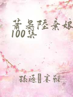 萧晏陆弃娘短剧100集