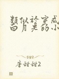 类似于穿成男主白月光的小说