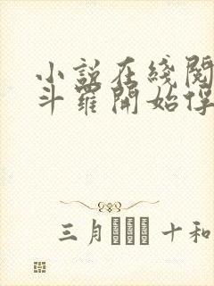 小说在线阅读从斗罗开始俘获女神
