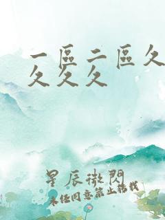 一区二区久久久久久久