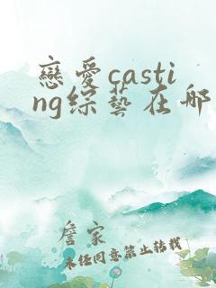 恋爱casting综艺在哪里看