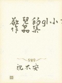敬儿的gl小说作品集